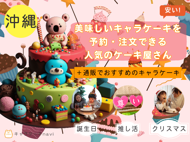 【2024年】沖縄でキャラケーキを注文できるケーキ屋さん