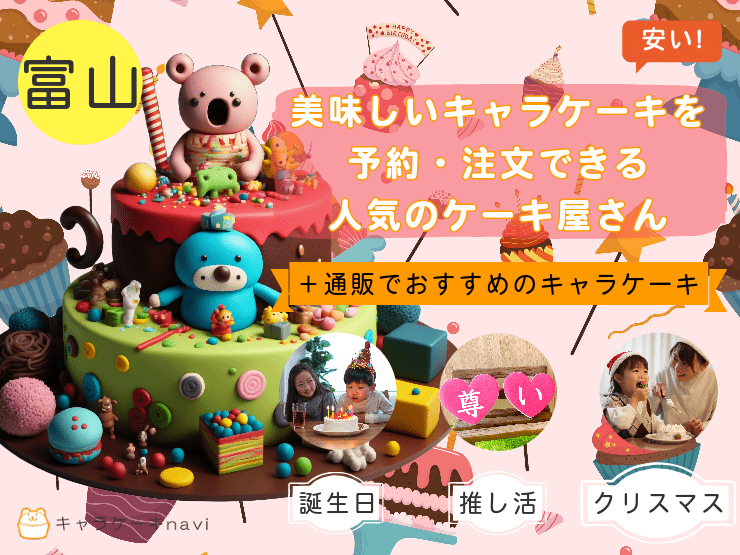 【2024年】富山でキャラケーキを注文できるケーキ屋さん