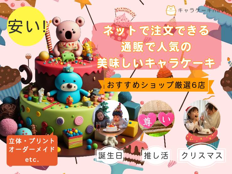 【2023年】沖縄でキャラケーキを注文できるケーキ屋さん