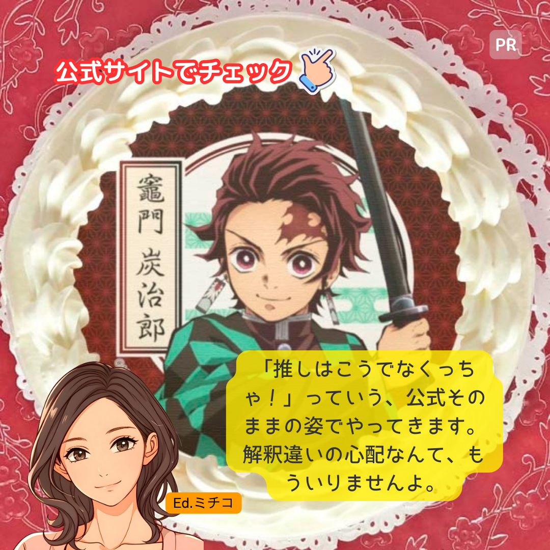 「推しはこうでなくっちゃ！」っていう、公式そのままの姿でやってきます。解釈違いの心配なんて、もういりませんよ。