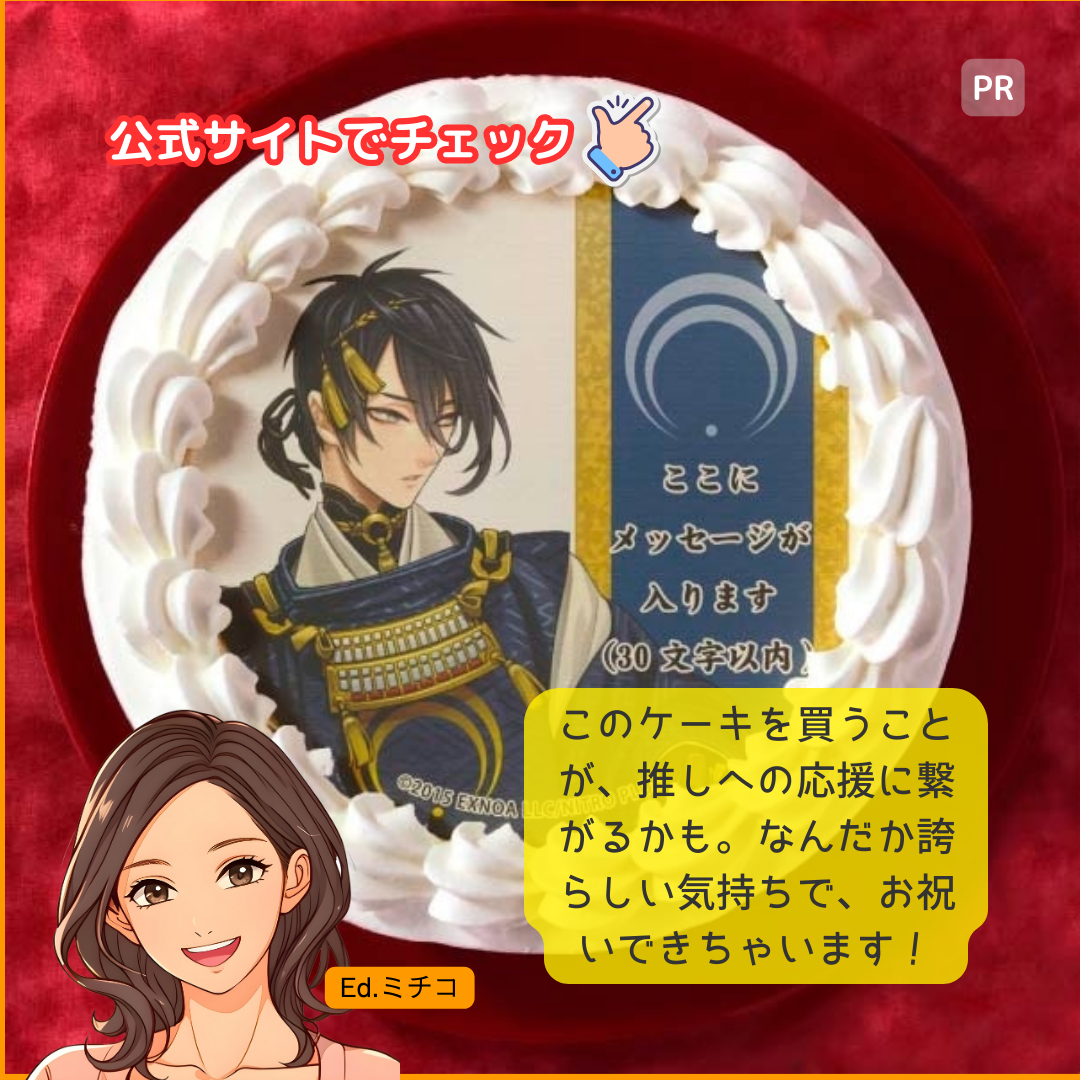 このケーキを買うことが、推しへの応援に繋がるかも。なんだか誇らしい気持ちで、お祝いできちゃいます！